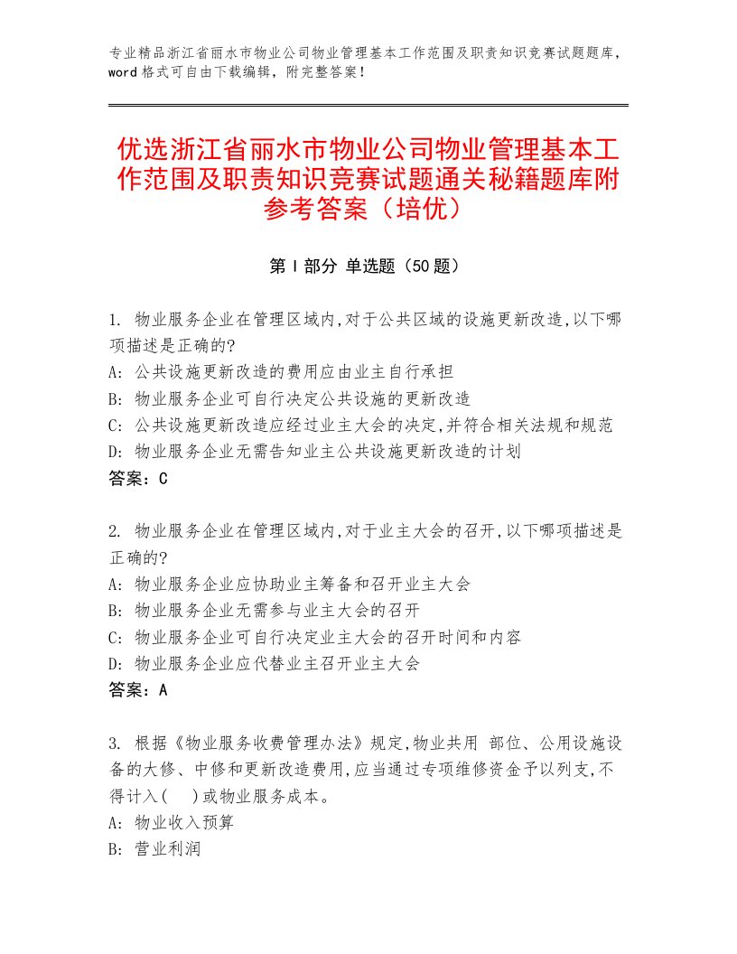 优选浙江省丽水市物业公司物业管理基本工作范围及职责知识竞赛试题通关秘籍题库附参考答案（培优）