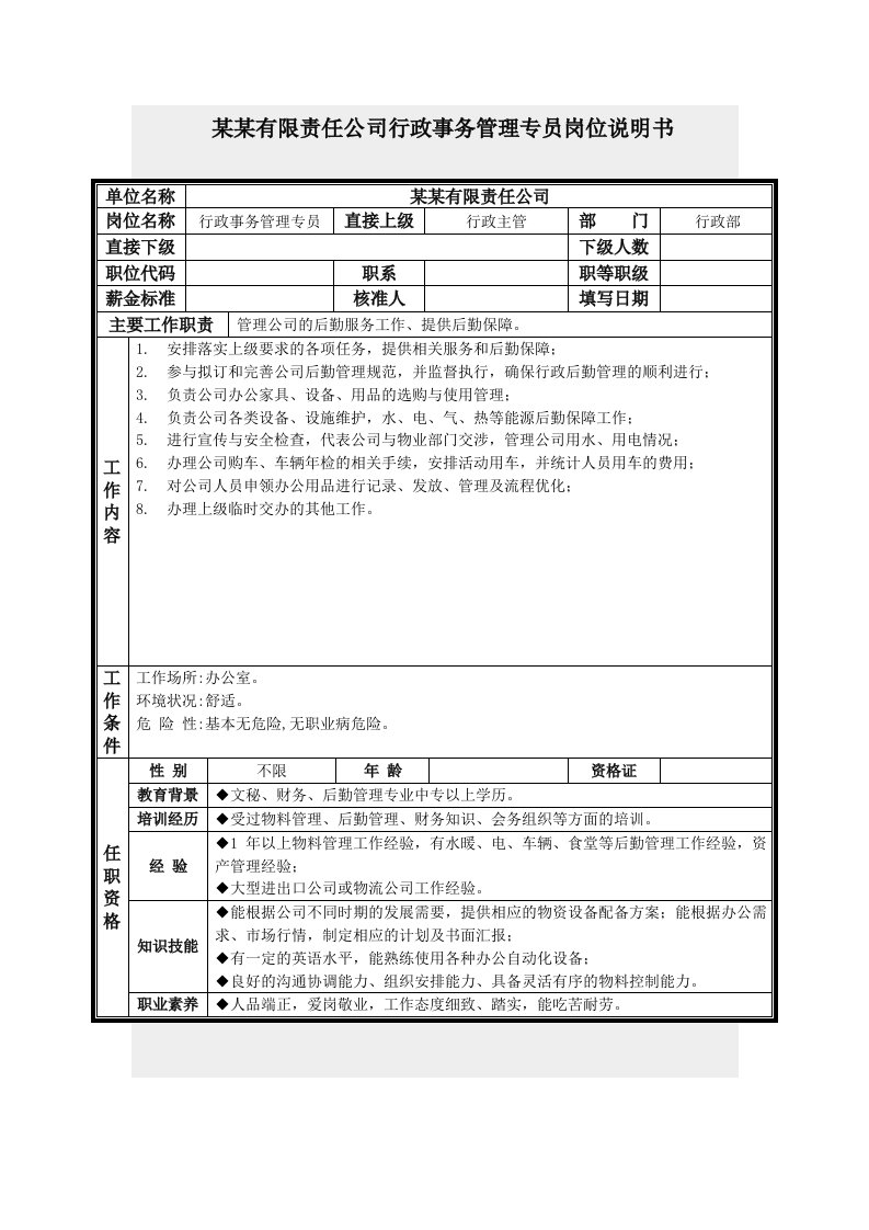 岗位职责-行政管理通用行业行政事务管理专员岗位职责说明书