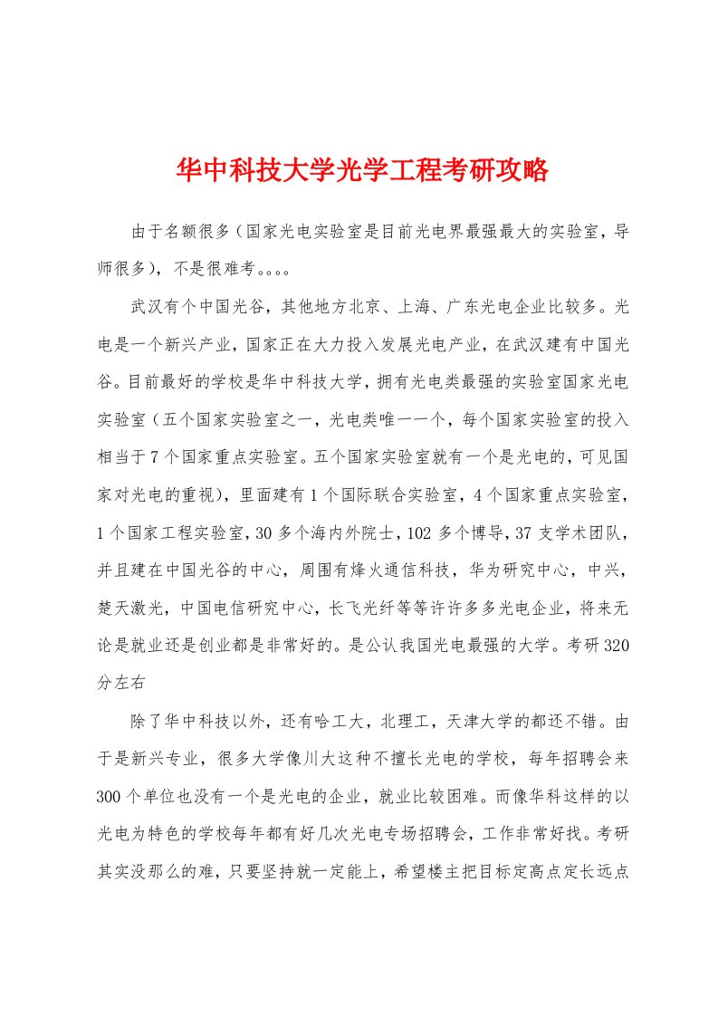 华中科技大学光学工程考研攻略