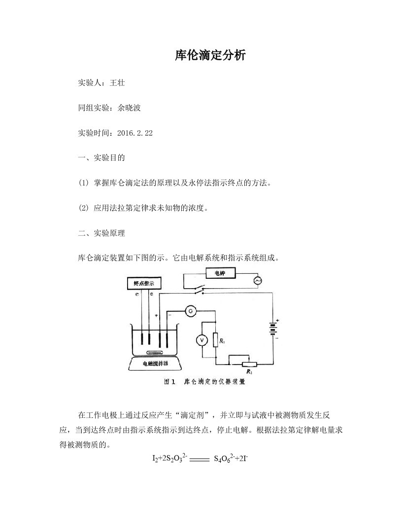 库伦滴定分析