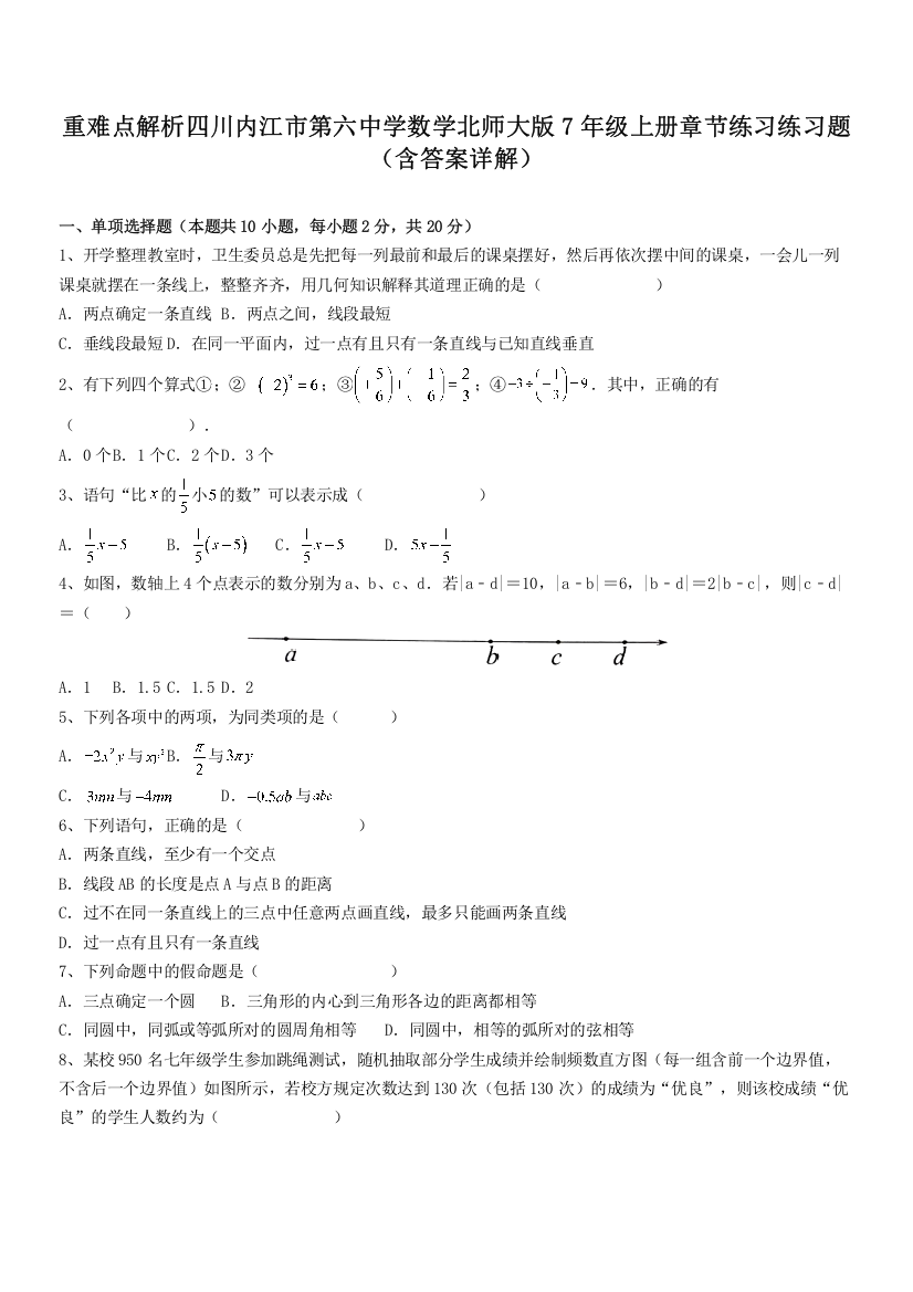 重难点解析四川内江市第六中学数学北师大版7年级上册章节练习