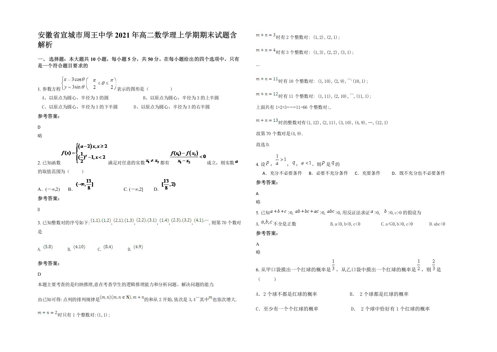 安徽省宣城市周王中学2021年高二数学理上学期期末试题含解析