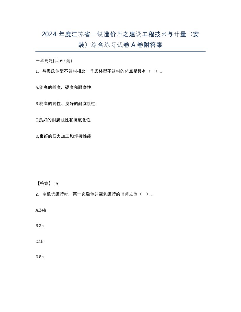 2024年度江苏省一级造价师之建设工程技术与计量安装综合练习试卷A卷附答案