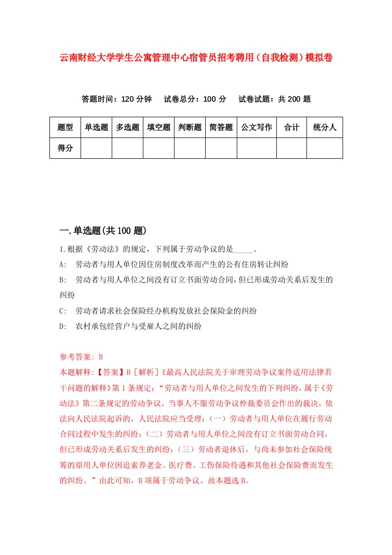 云南财经大学学生公寓管理中心宿管员招考聘用自我检测模拟卷7