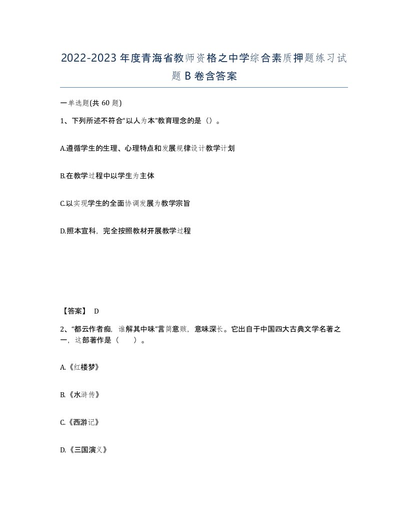 2022-2023年度青海省教师资格之中学综合素质押题练习试题B卷含答案