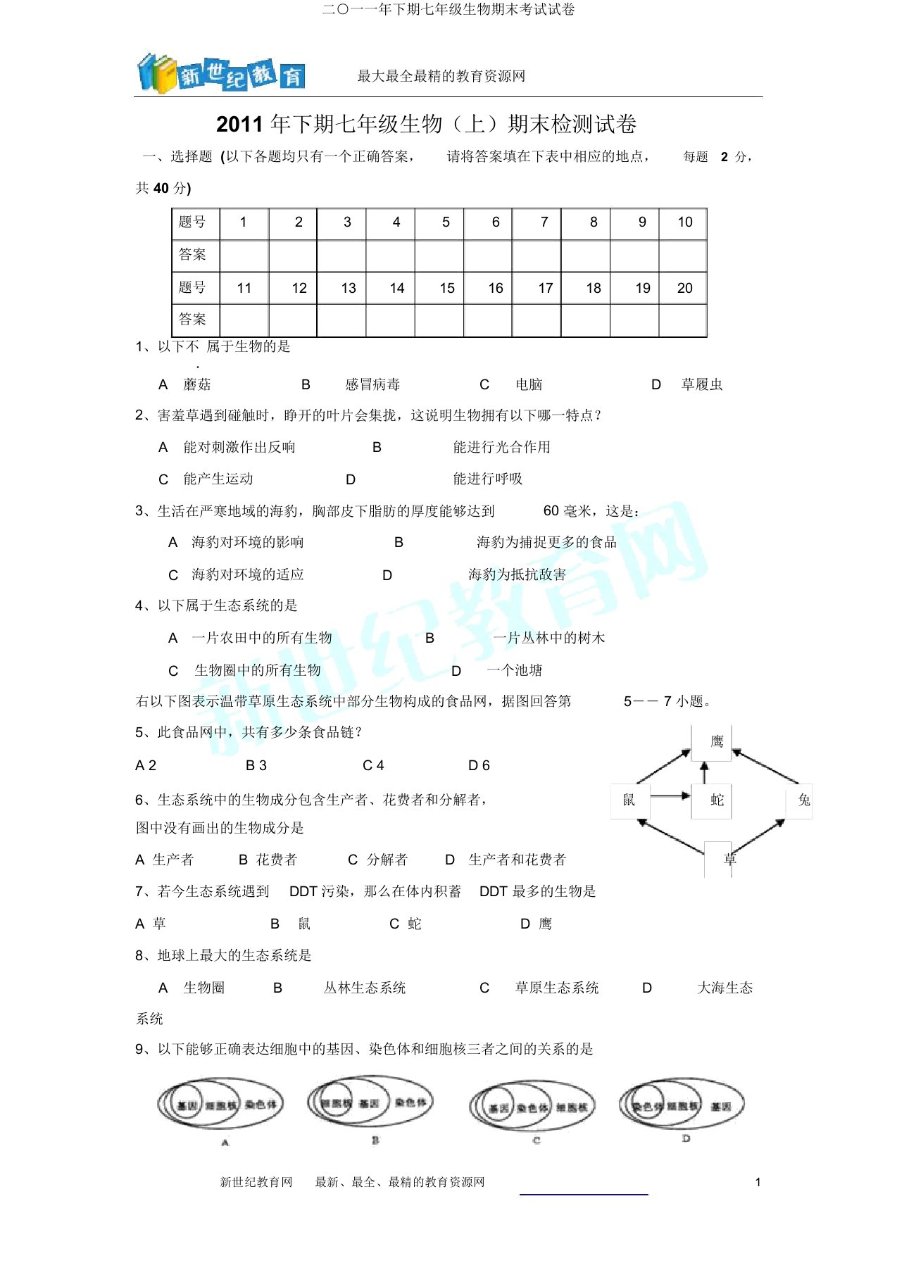 二○一一年下期七年级生物期末考试试卷