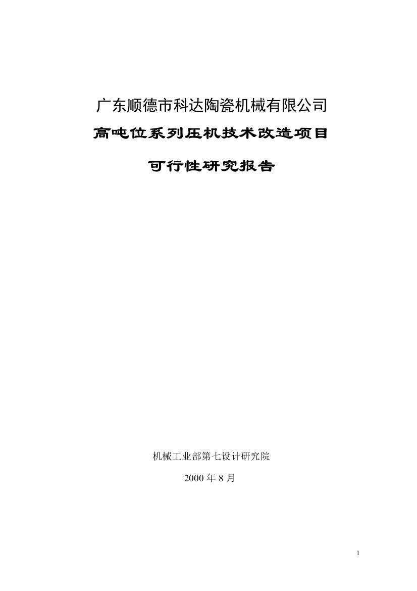 陶瓷厂高吨位系列压机技术改造项目可行性研究报告