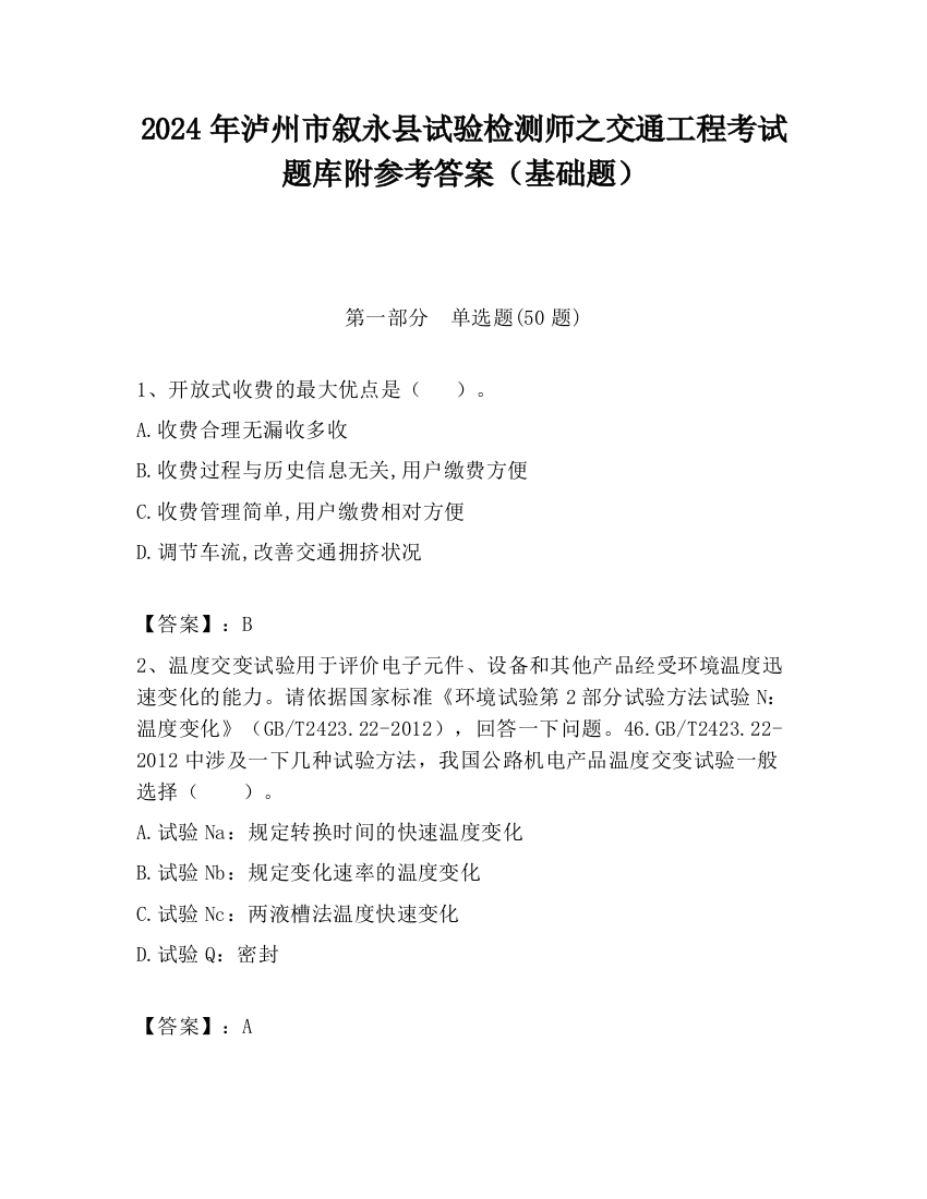 2024年泸州市叙永县试验检测师之交通工程考试题库附参考答案（基础题）