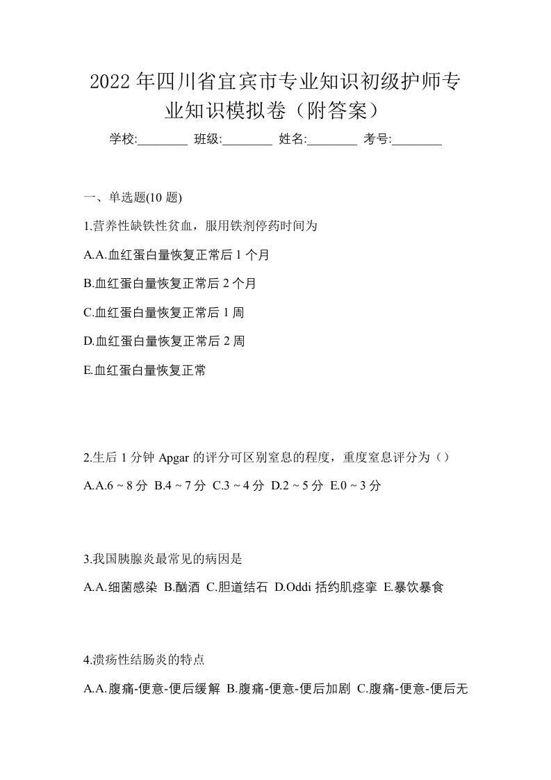 2022年四川省宜宾市专业知识初级护师专业知识模拟卷附答案