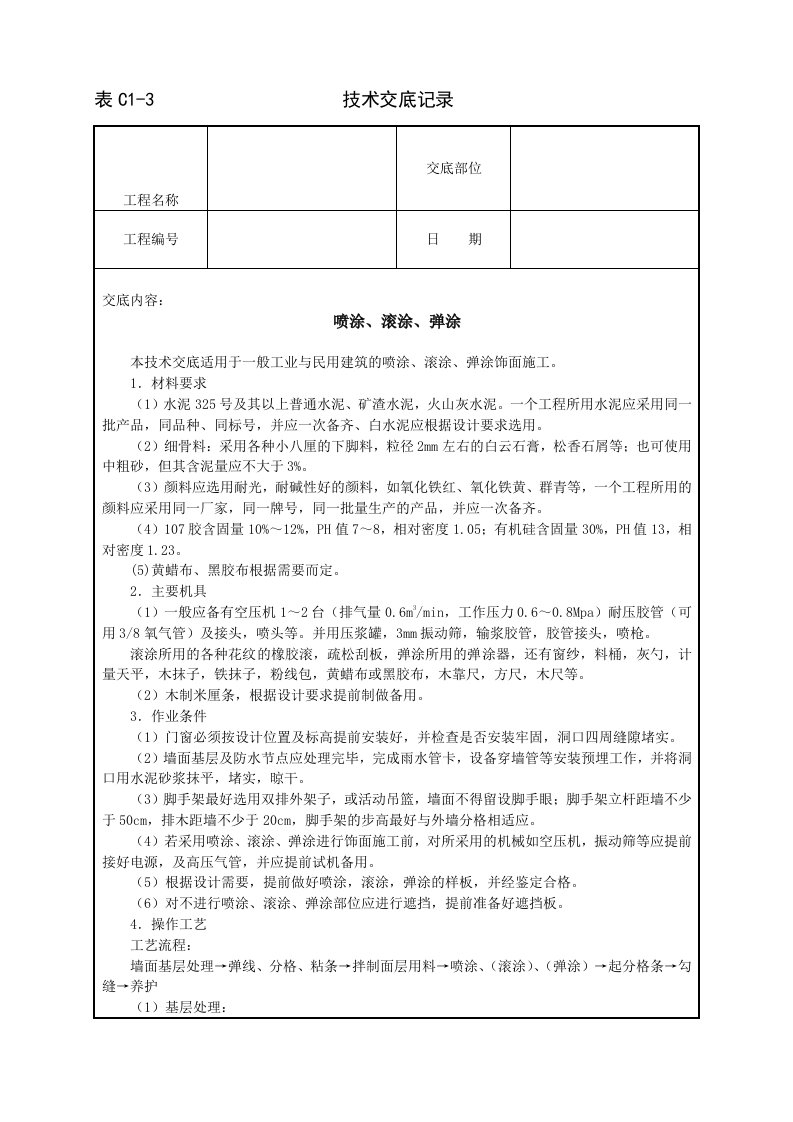 【管理精品】喷涂、滚涂、弹涂