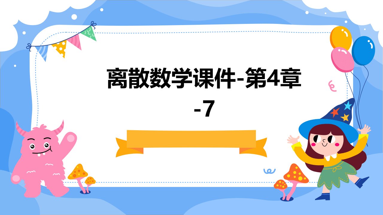 离散数学课件-第4章-7