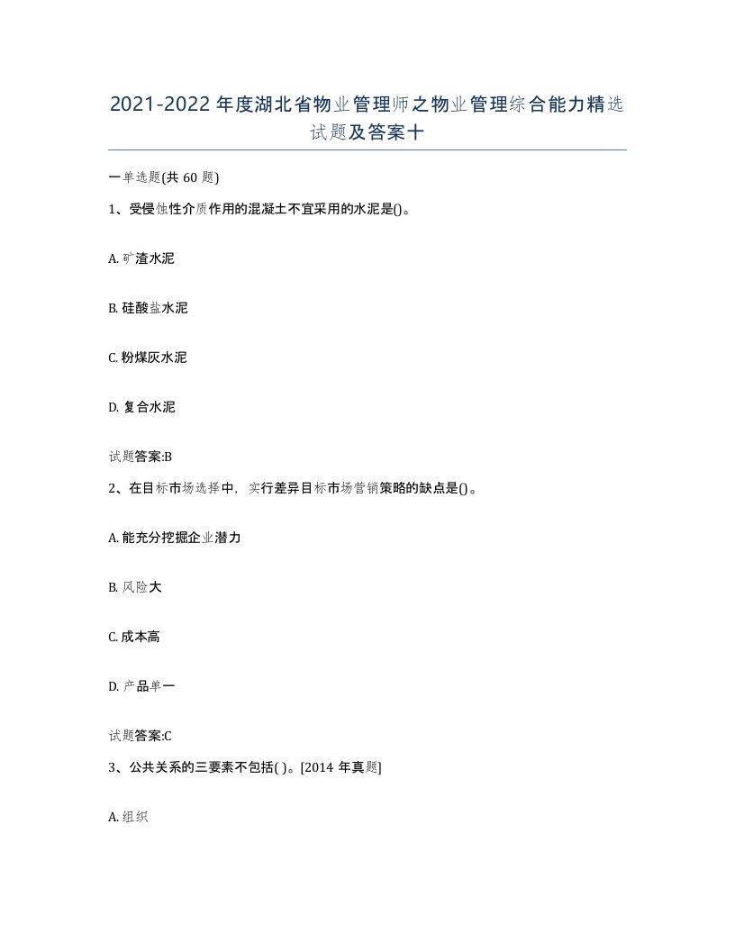 2021-2022年度湖北省物业管理师之物业管理综合能力试题及答案十