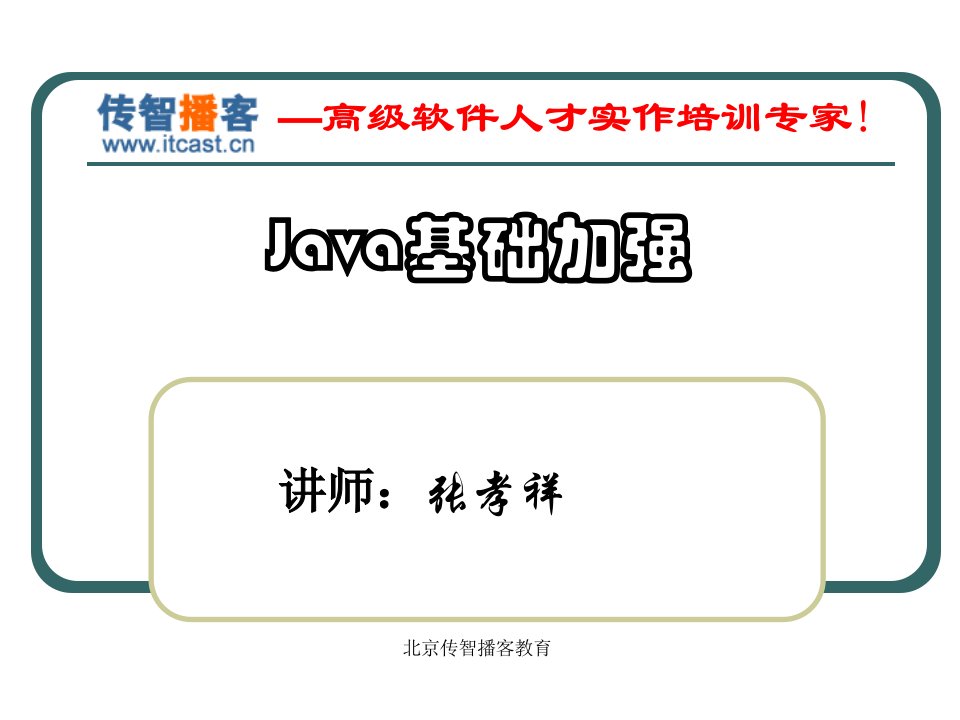 传智播客张孝祥Java基础加强全部