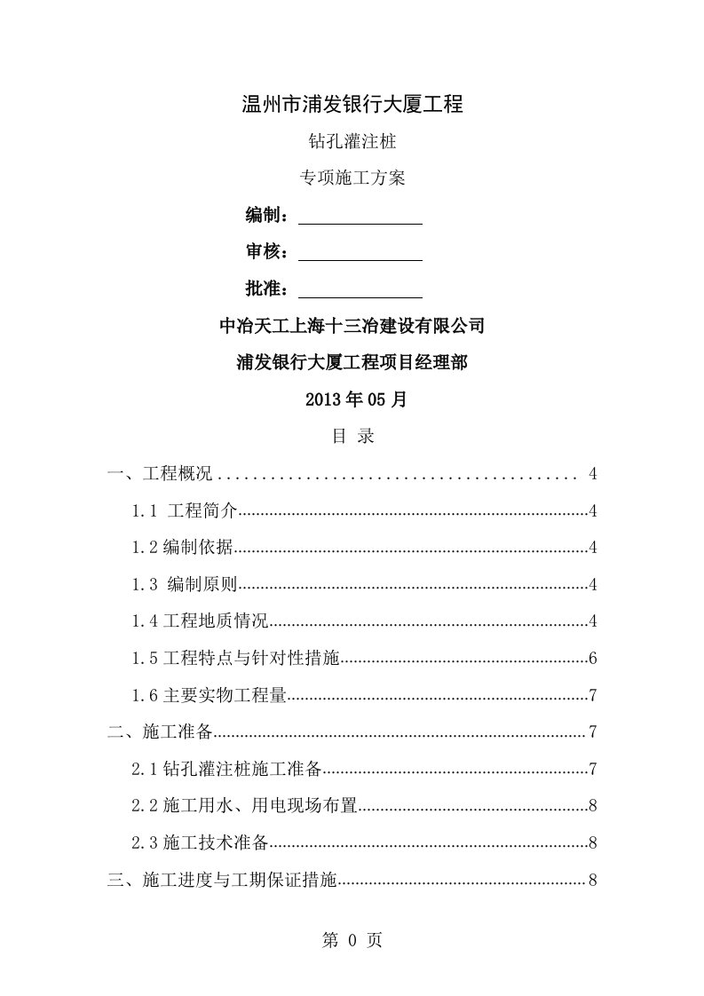 钻孔灌注桩施工专项方案