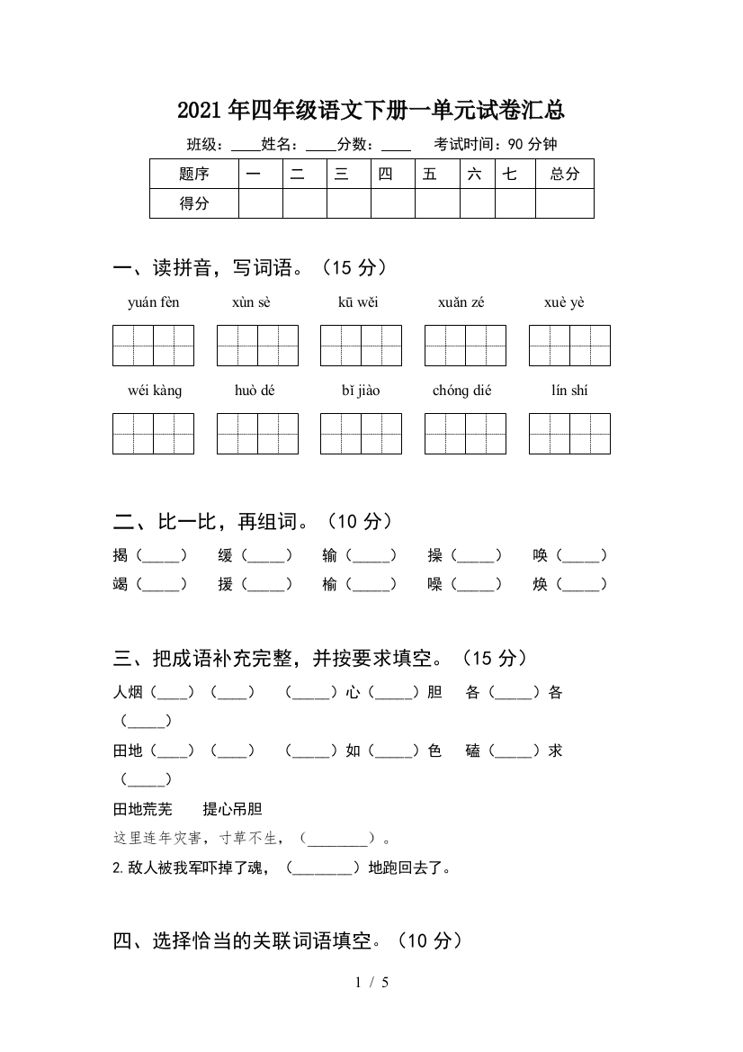 2021年四年级语文下册一单元试卷汇总