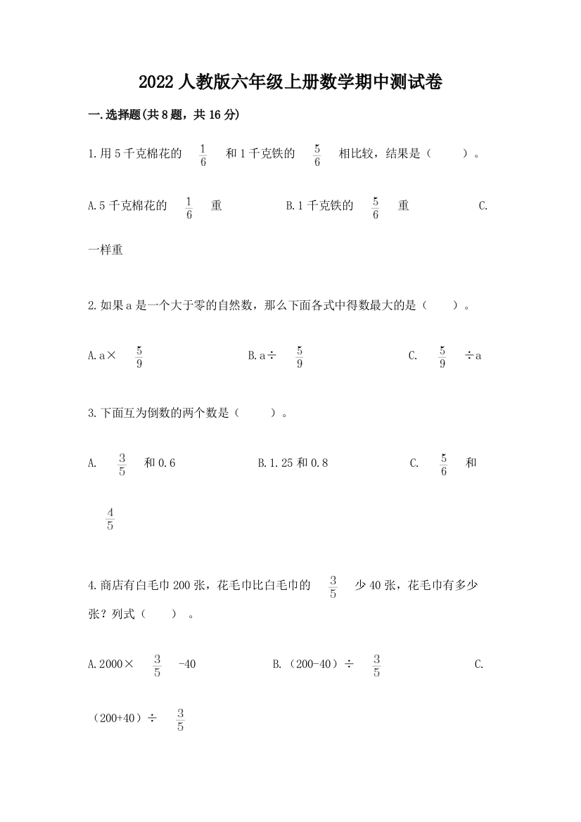 2022人教版六年级上册数学期中测试卷精品(典优)