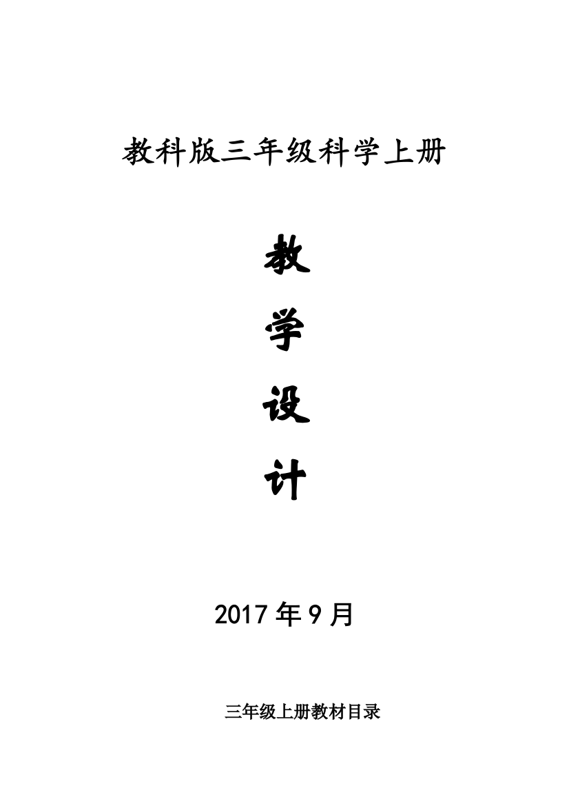 教科三年级上册科学全册