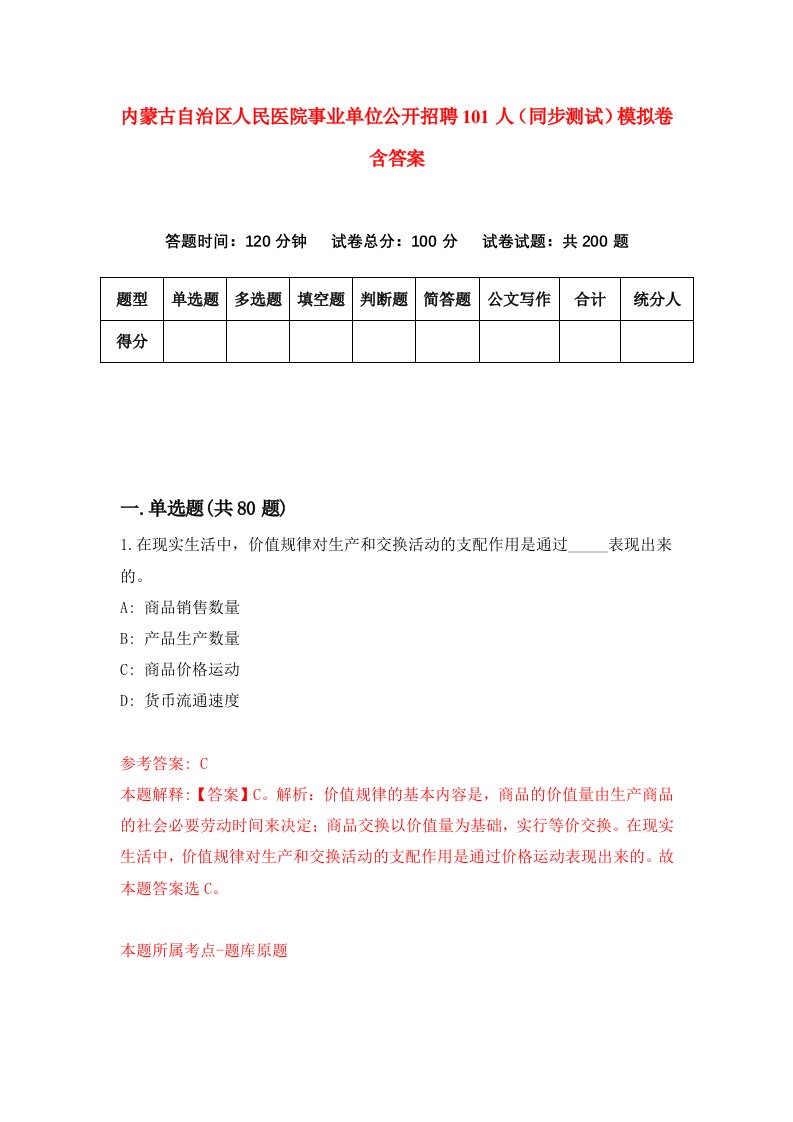 内蒙古自治区人民医院事业单位公开招聘101人同步测试模拟卷含答案3