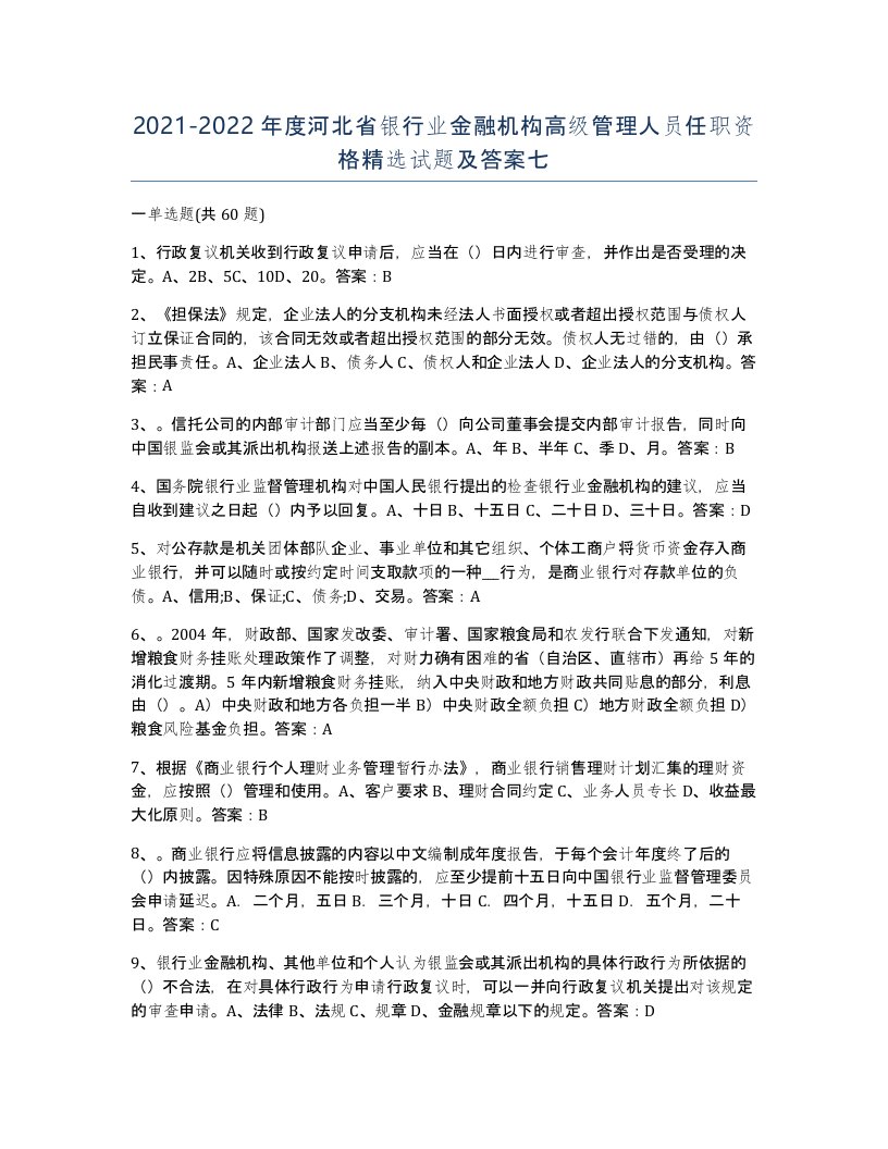 2021-2022年度河北省银行业金融机构高级管理人员任职资格试题及答案七