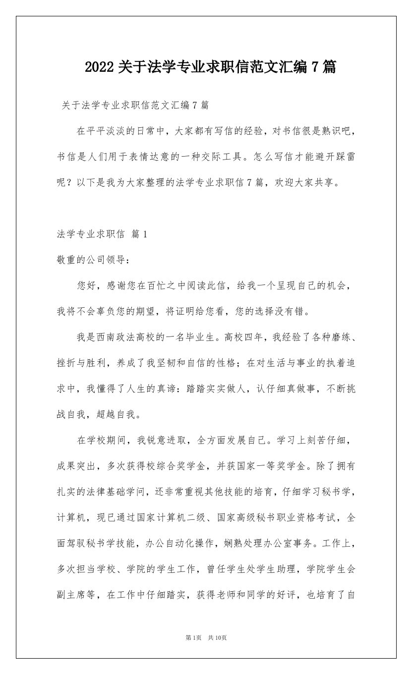 2022关于法学专业求职信范文汇编7篇