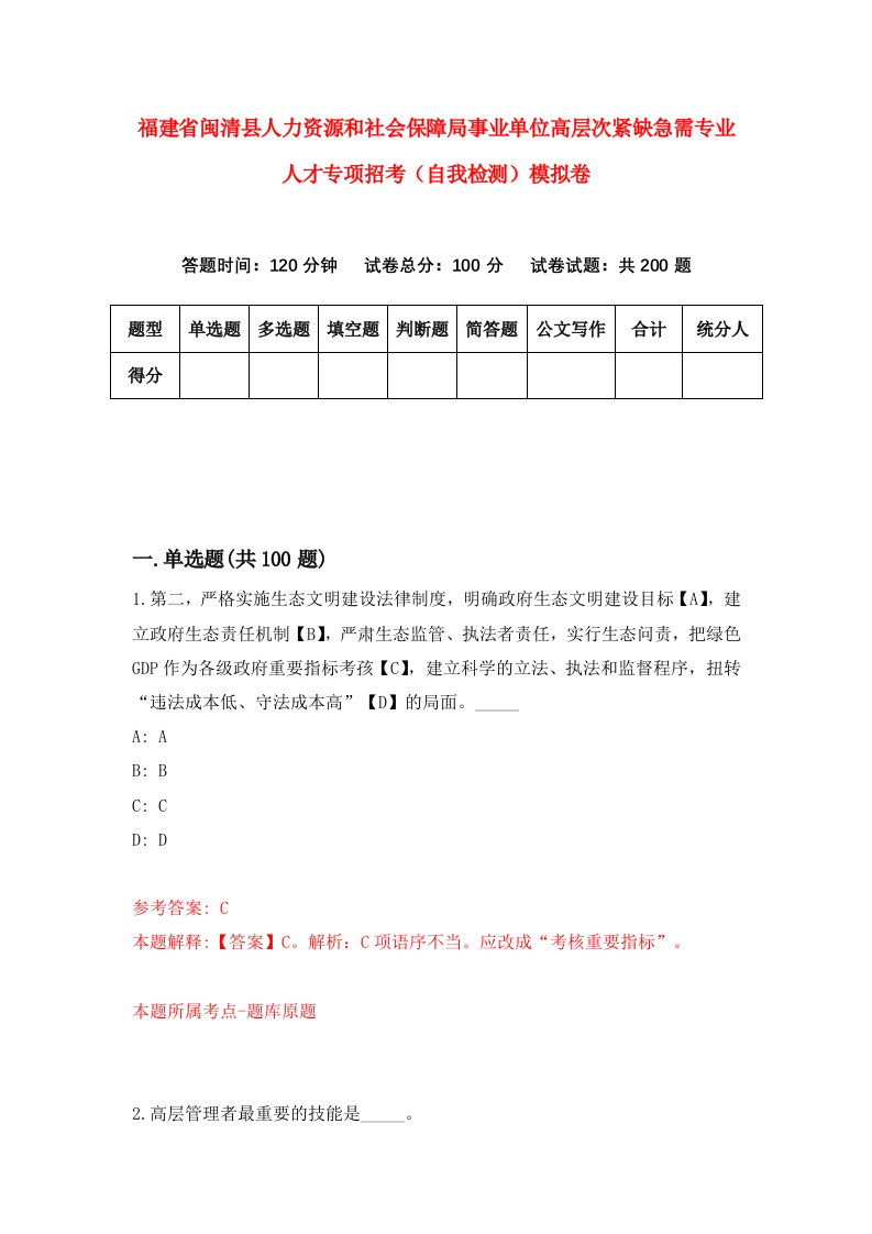 福建省闽清县人力资源和社会保障局事业单位高层次紧缺急需专业人才专项招考自我检测模拟卷第4卷