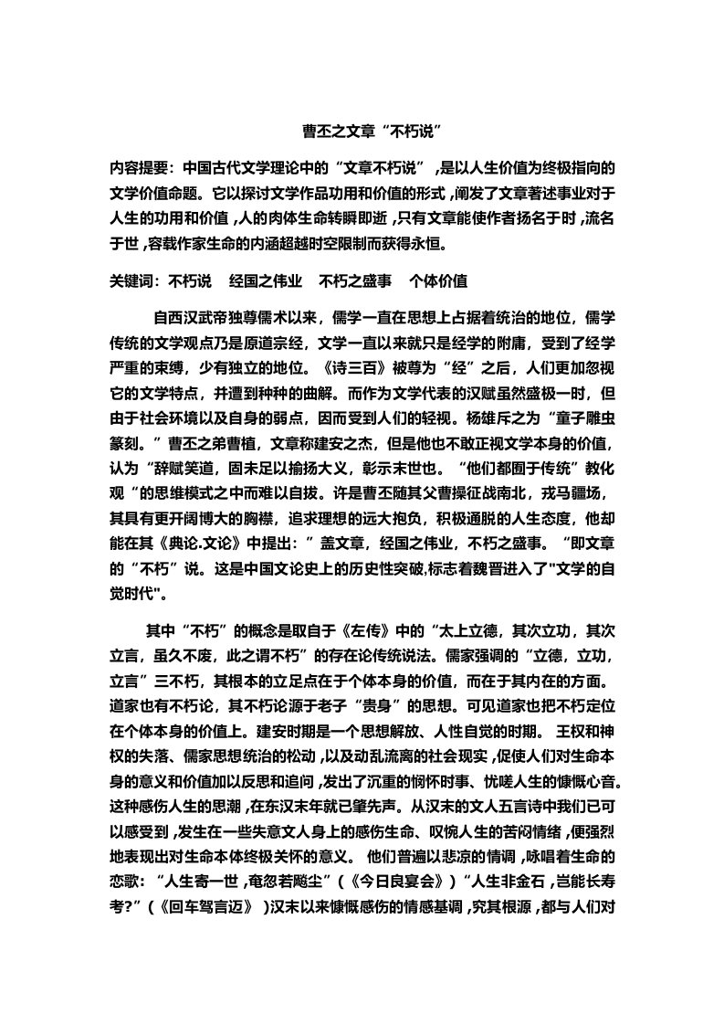 20曹丕的文章“不朽说”：经国之伟业,不朽之盛事汇编