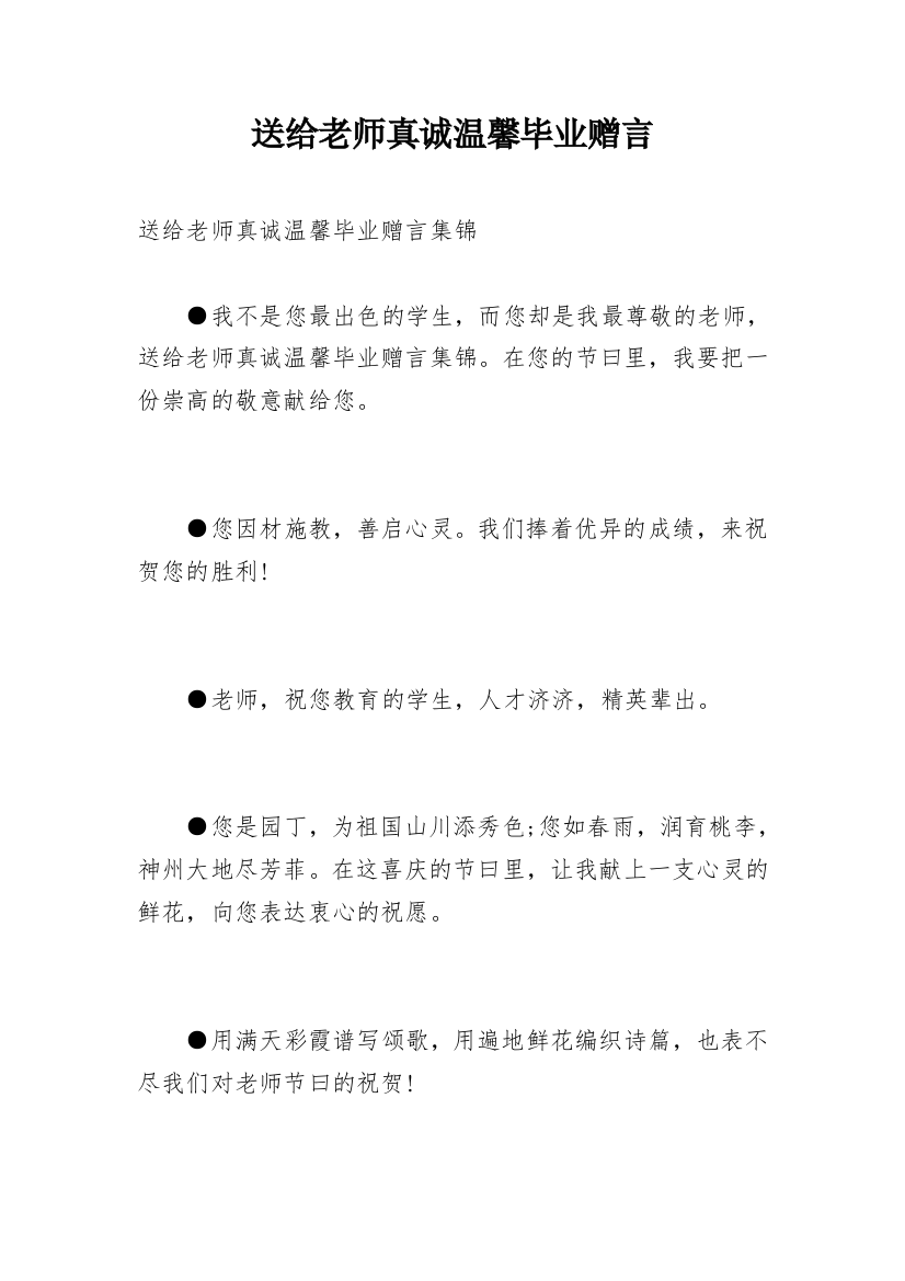 送给老师真诚温馨毕业赠言