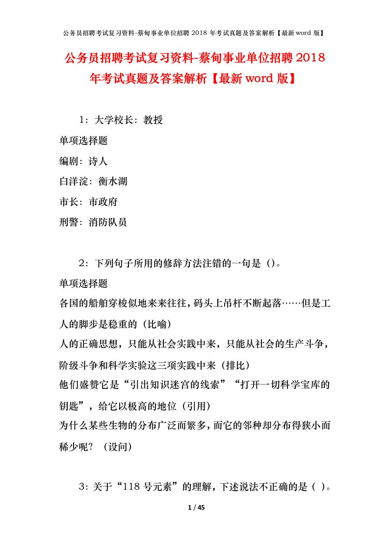 公务员招聘考试复习资料-蔡甸事业单位招聘2018年考试真题及答案解析最新word版