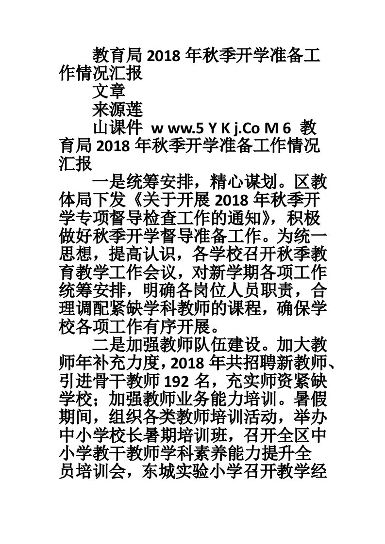 教育局2018年秋季开学准备工作情况汇报