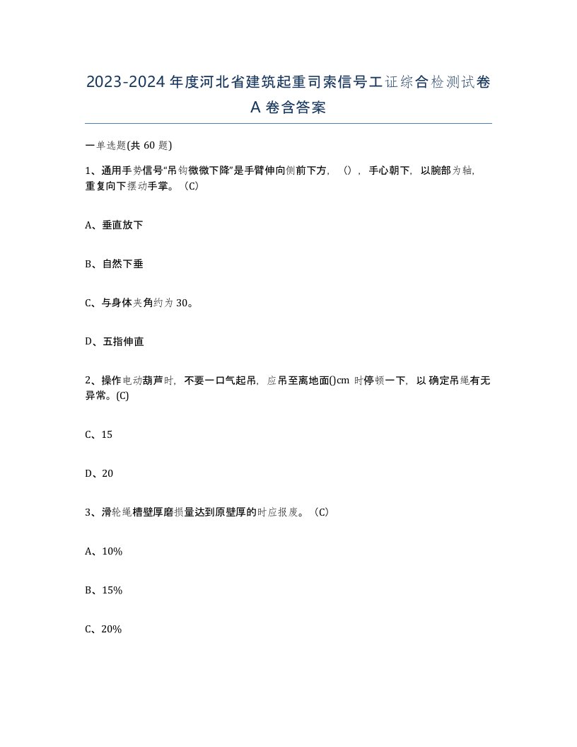 2023-2024年度河北省建筑起重司索信号工证综合检测试卷A卷含答案