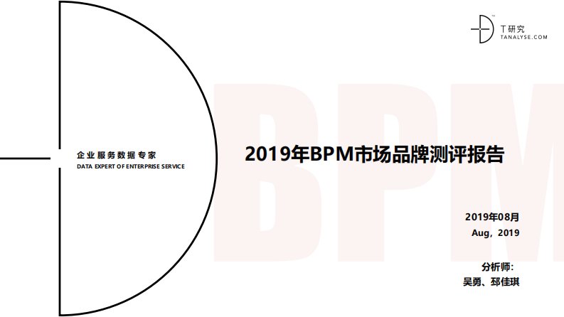 T研究-2019年BPM市场品牌测评报告-20190812