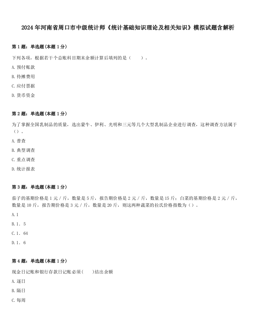 2024年河南省周口市中级统计师《统计基础知识理论及相关知识》模拟试题含解析