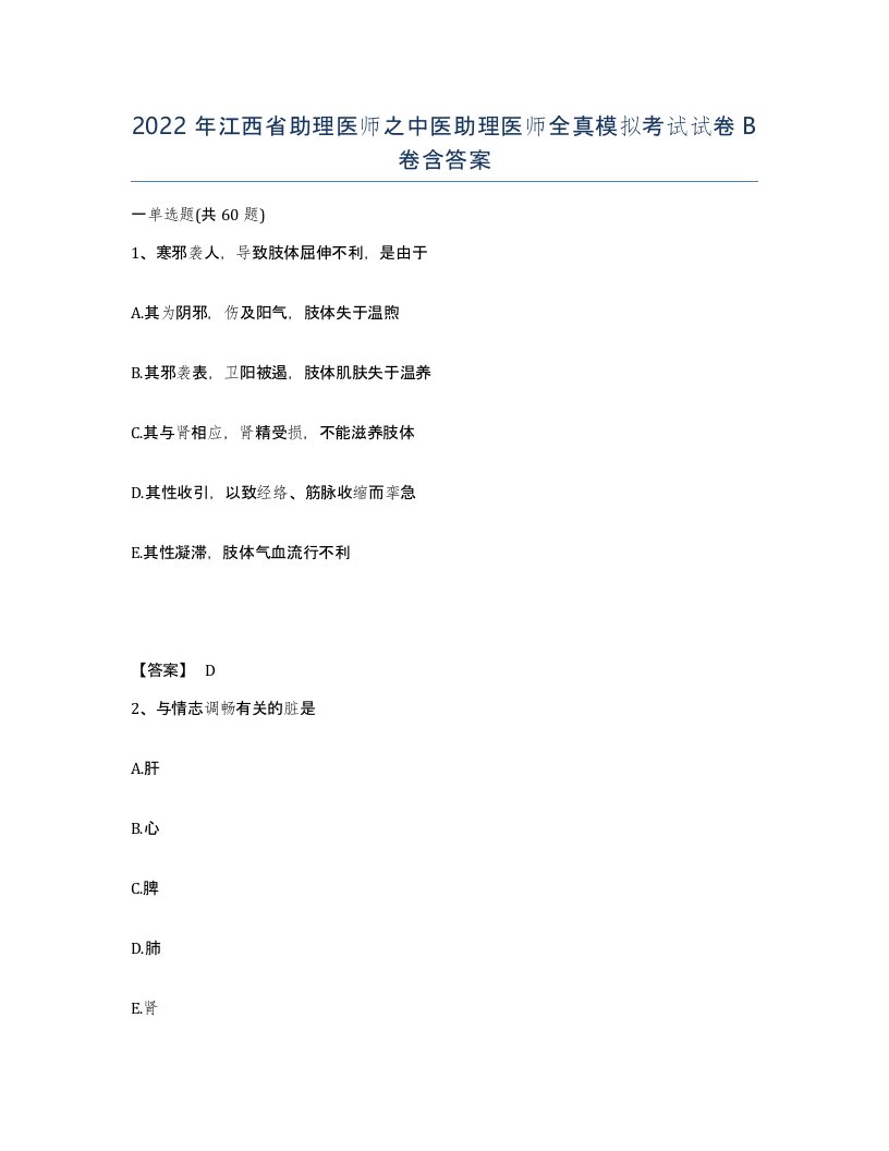 2022年江西省助理医师之中医助理医师全真模拟考试试卷B卷含答案