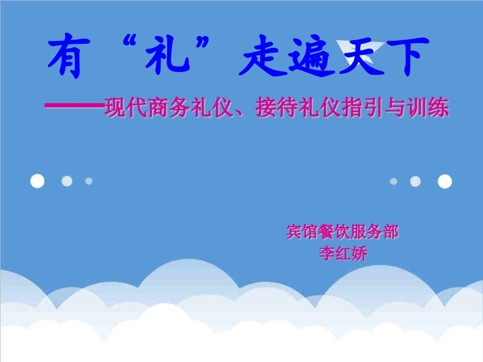 商务礼仪-现代服务礼仪商务礼仪指引84页