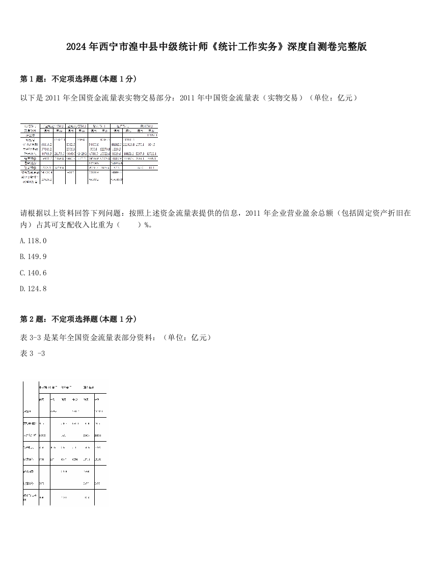 2024年西宁市湟中县中级统计师《统计工作实务》深度自测卷完整版