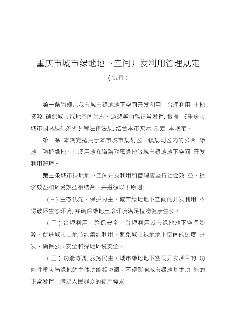 重庆市城市绿地地下空间开发利用管理规定（试行）