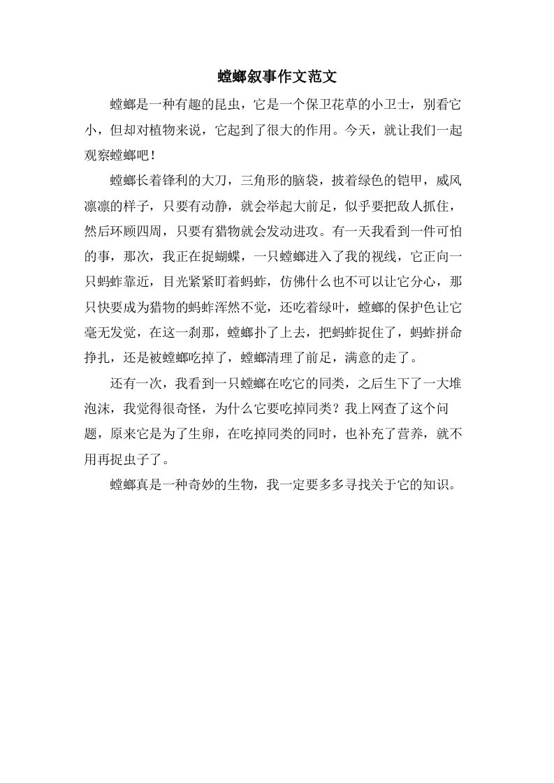 螳螂叙事作文范文