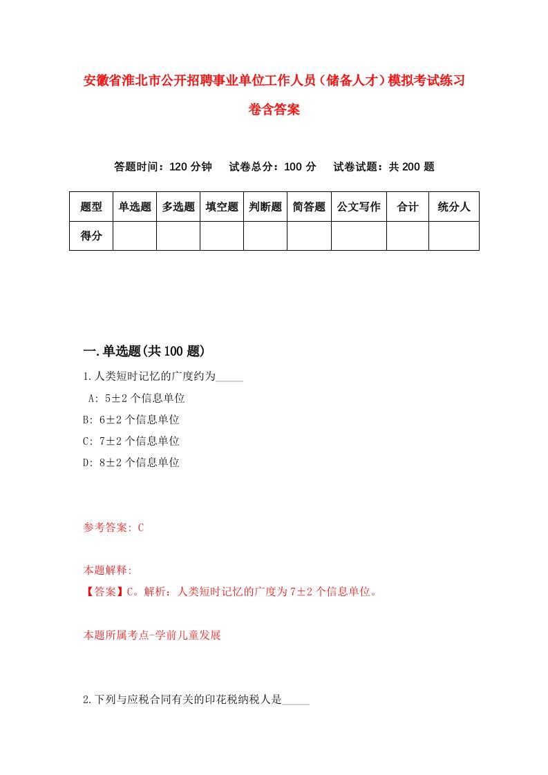 安徽省淮北市公开招聘事业单位工作人员储备人才模拟考试练习卷含答案第4套