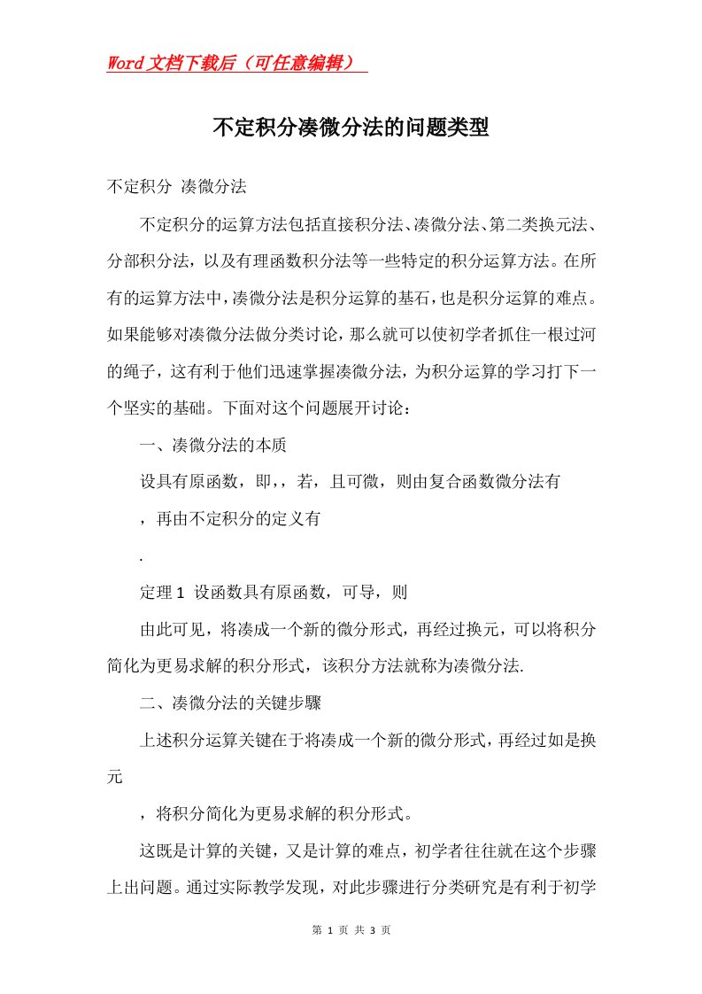 不定积分凑微分法的问题类型