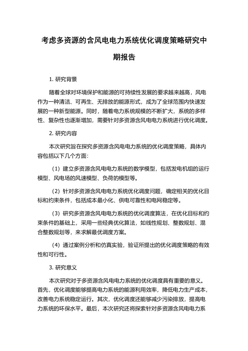 考虑多资源的含风电电力系统优化调度策略研究中期报告