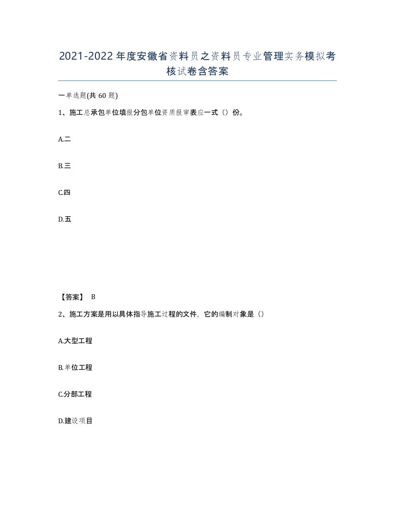 2021-2022年度安徽省资料员之资料员专业管理实务模拟考核试卷含答案