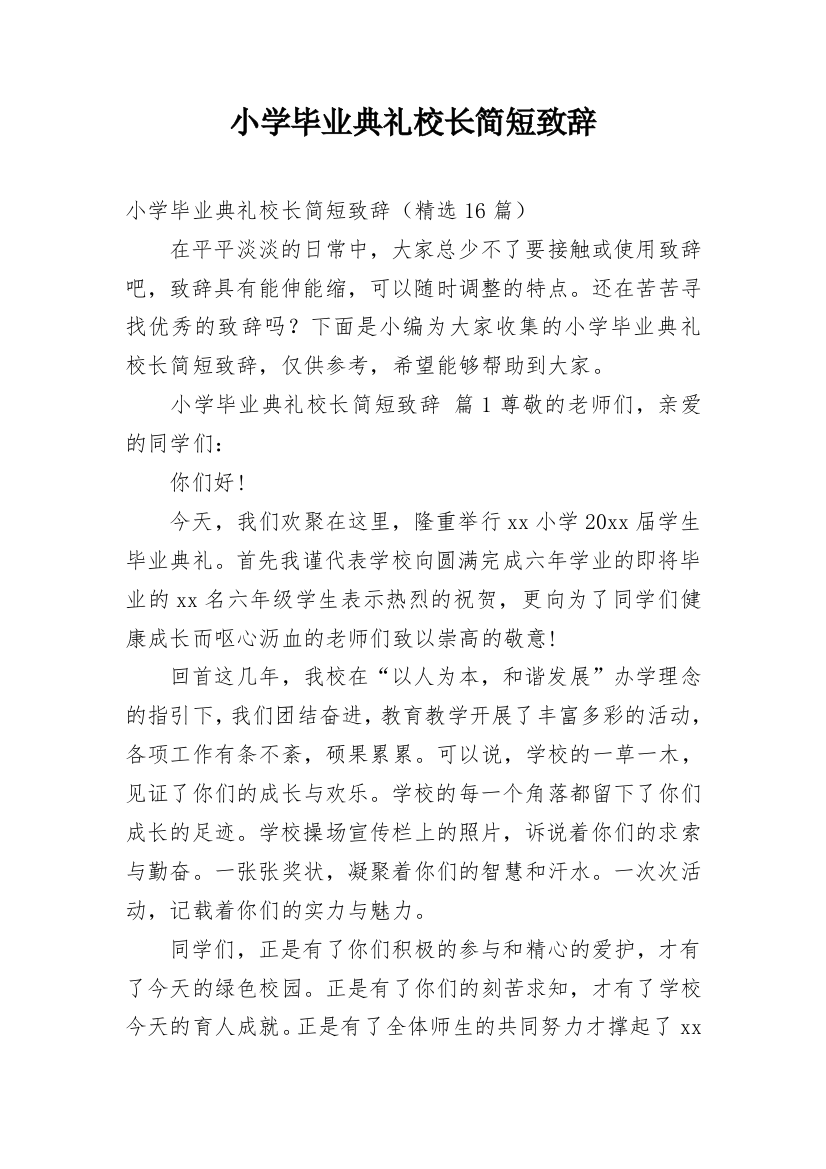 小学毕业典礼校长简短致辞