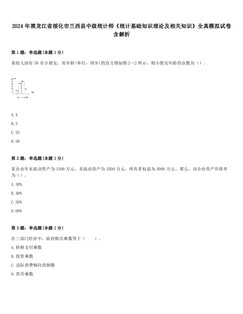 2024年黑龙江省绥化市兰西县中级统计师《统计基础知识理论及相关知识》全真模拟试卷含解析