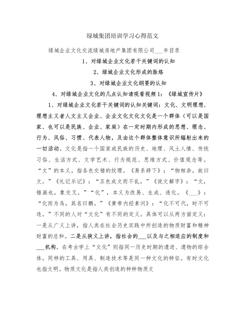 绿城集团培训学习心得范文