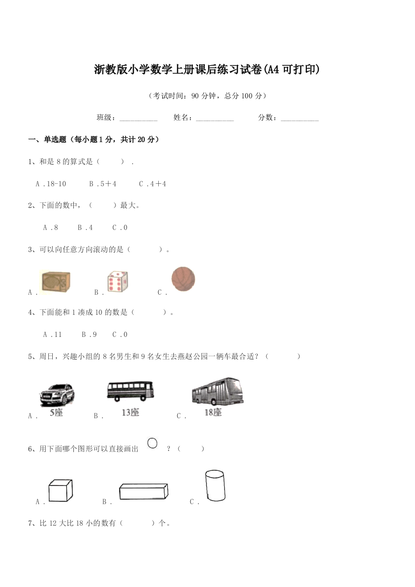 2018-2019年度部编版(一年级)浙教版小学数学上册课后练习试卷(A4可打印)