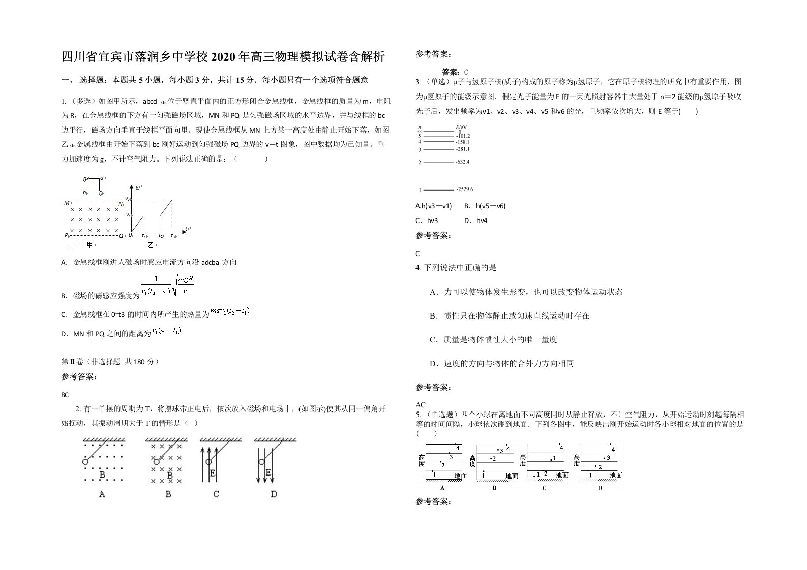 四川省宜宾市落润乡中学校2020年高三物理模拟试卷含解析