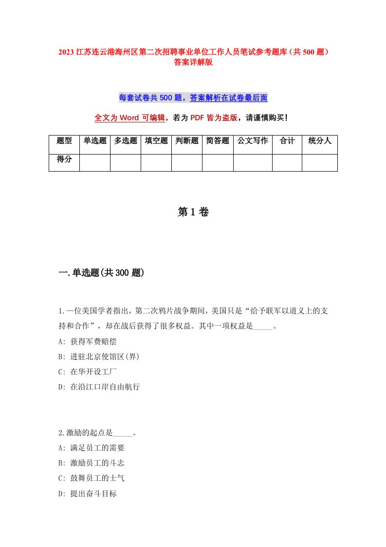 2023江苏连云港海州区第二次招聘事业单位工作人员笔试参考题库共500题答案详解版