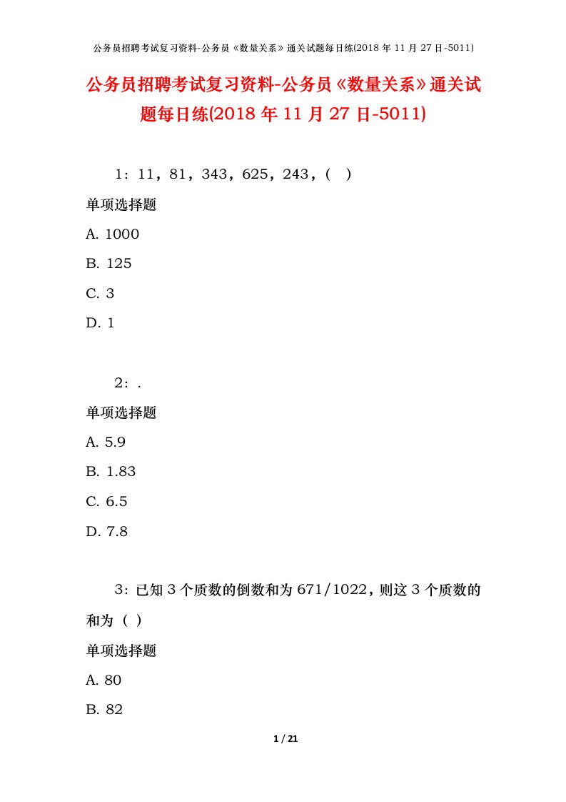 公务员招聘考试复习资料-公务员数量关系通关试题每日练2018年11月27日-5011