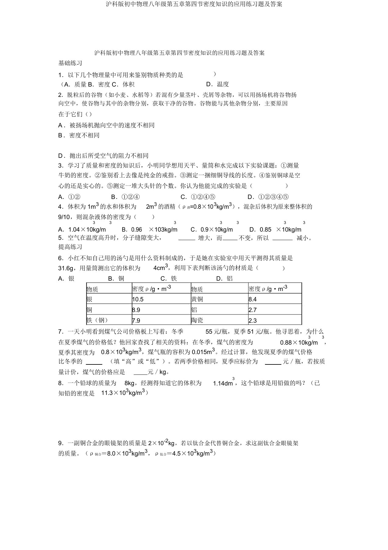 沪科版初中物理八年级第五章第四节密度知识的应用练习题及答案