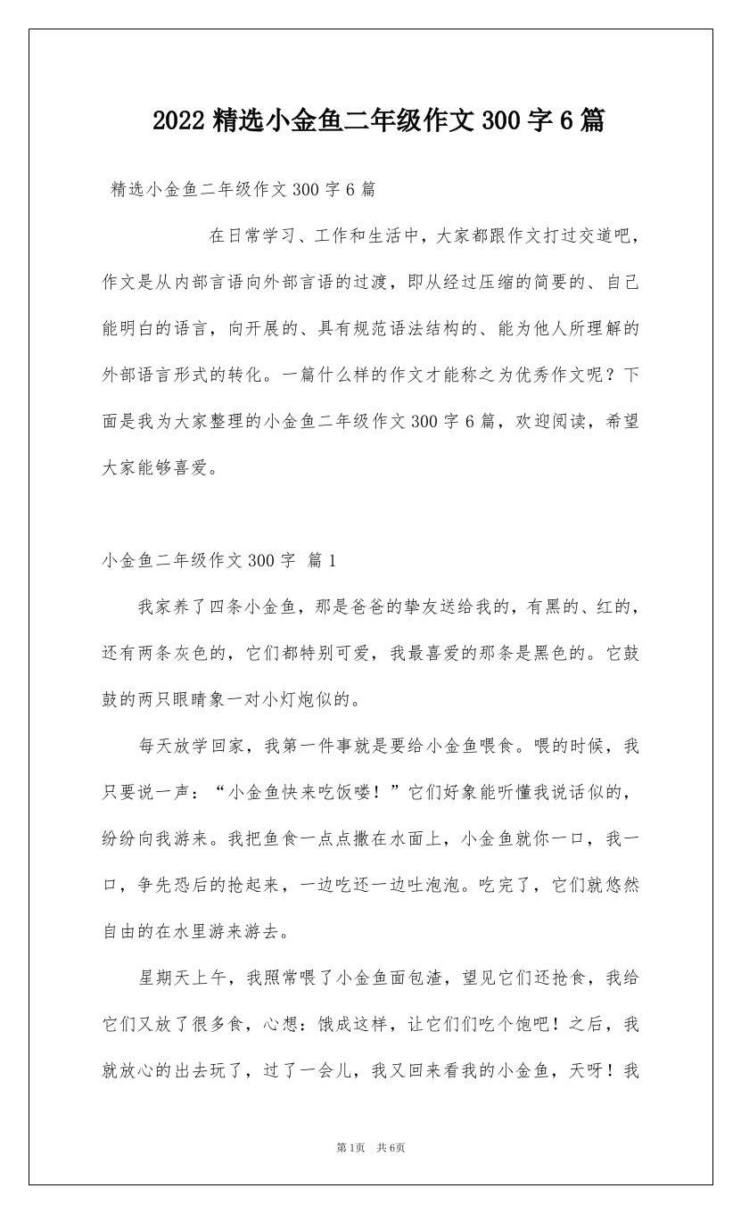 2022精选小金鱼二年级作文300字6篇